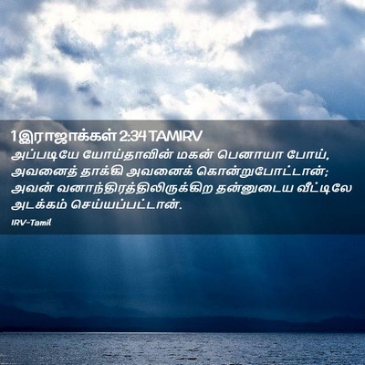 Picture 02 - 1 இராஜாக்கள் 2:34 TAMIRV - அப்படியே - Bible Verse Picture