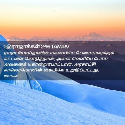 Picture 02 - 1 இராஜாக்கள் 2:46 TAMIRV - ராஜா யோய்தாவின் - Bible Verse Picture