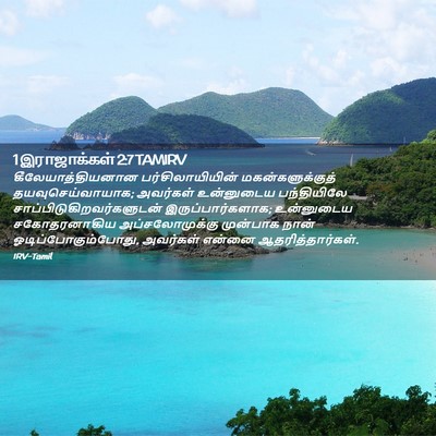 Picture 02 - 1 இராஜாக்கள் 2:7 TAMIRV - கீலேயாத்தியனான - Bible Verse Picture