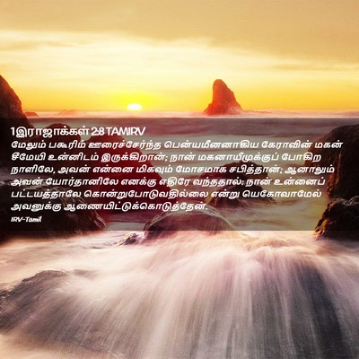 Picture 02 - 1 இராஜாக்கள் 2:8 TAMIRV - மேலும் பகூரிம் - Bible Verse Picture