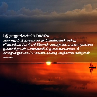 Picture 02 - 1 இராஜாக்கள் 2:9 TAMIRV - ஆனாலும் நீ அவனைக் - Bible Verse Picture