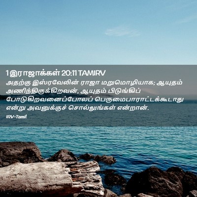 Picture 02 - 1 இராஜாக்கள் 20:11 TAMIRV - அதற்கு இஸ்ரவேலின் - Bible Verse Picture