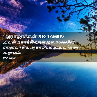 Picture 02 - 1 இராஜாக்கள் 20:2 TAMIRV - அவன் - Bible Verse Picture