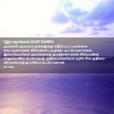 Picture 02 - 1 இராஜாக்கள் 20:20 TAMIRV - அவர்கள் அவரவர் - Bible Verse Picture