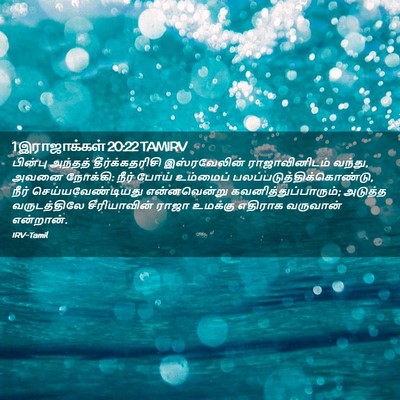 Picture 02 - 1 இராஜாக்கள் 20:22 TAMIRV - பின்பு அந்தத் - Bible Verse Picture