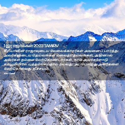 Picture 02 - 1 இராஜாக்கள் 20:23 TAMIRV - சீரியாவின் - Bible Verse Picture