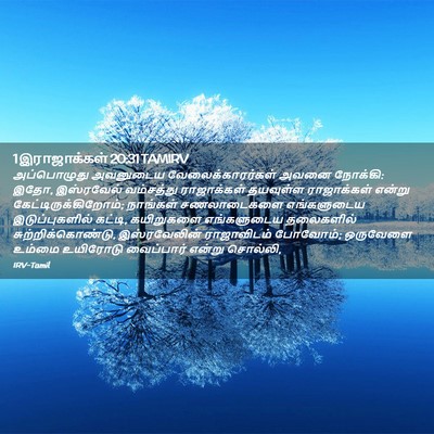 Picture 02 - 1 இராஜாக்கள் 20:31 TAMIRV - அப்பொழுது அவனுடைய - Bible Verse Picture