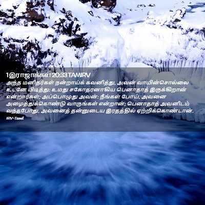Picture 02 - 1 இராஜாக்கள் 20:33 TAMIRV - அந்த மனிதர்கள் - Bible Verse Picture