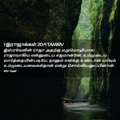 Picture 02 - 1 இராஜாக்கள் 20:4 TAMIRV - இஸ்ரவேலின் ராஜா - Bible Verse Picture