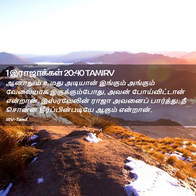 Picture 02 - 1 இராஜாக்கள் 20:40 TAMIRV - ஆனாலும் உமது - Bible Verse Picture
