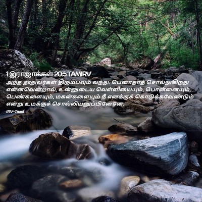Picture 02 - 1 இராஜாக்கள் 20:5 TAMIRV - அந்த தூதுவர்கள் - Bible Verse Picture