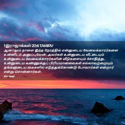 Picture 02 - 1 இராஜாக்கள் 20:6 TAMIRV - ஆனாலும் நாளை இந்த - Bible Verse Picture