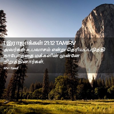 Picture 02 - 1 இராஜாக்கள் 21:12 TAMIRV - அவர்கள் உபவாசம் - Bible Verse Picture