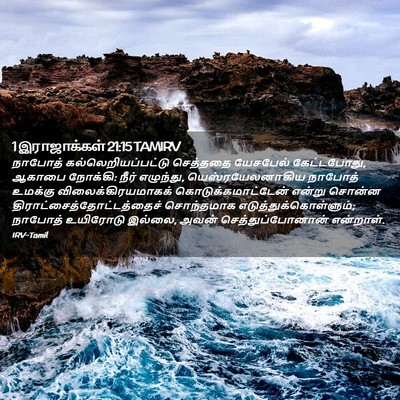 Picture 02 - 1 இராஜாக்கள் 21:15 TAMIRV - நாபோத் - Bible Verse Picture
