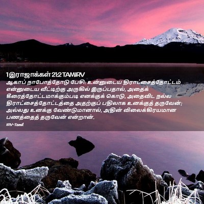 Picture 02 - 1 இராஜாக்கள் 21:2 TAMIRV - ஆகாப் நாபோத்தோடு - Bible Verse Picture