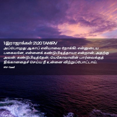 Picture 02 - 1 இராஜாக்கள் 21:20 TAMIRV - அப்பொழுது ஆகாப் - Bible Verse Picture