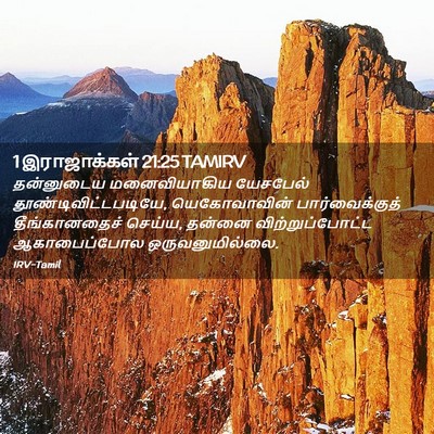 Picture 02 - 1 இராஜாக்கள் 21:25 TAMIRV - தன்னுடைய - Bible Verse Picture