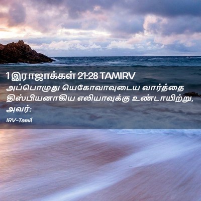 Picture 02 - 1 இராஜாக்கள் 21:28 TAMIRV - அப்பொழுது - Bible Verse Picture
