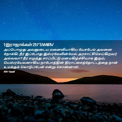 Picture 02 - 1 இராஜாக்கள் 21:7 TAMIRV - அப்பொழுது அவனுடைய - Bible Verse Picture