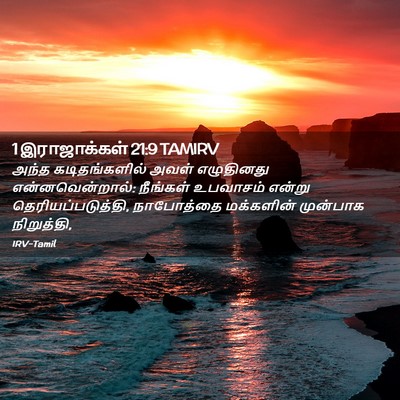 Picture 02 - 1 இராஜாக்கள் 21:9 TAMIRV - அந்த கடிதங்களில் - Bible Verse Picture