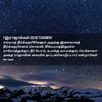 Picture 02 - 1 இராஜாக்கள் 22:12 TAMIRV - எல்லாத் - Bible Verse Picture