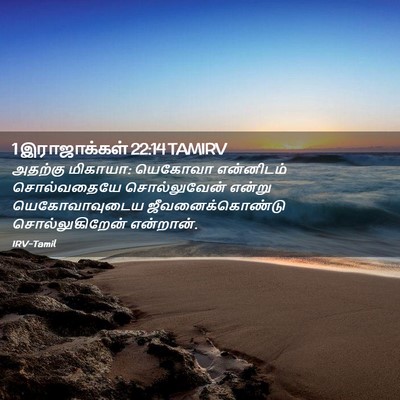 Picture 02 - 1 இராஜாக்கள் 22:14 TAMIRV - அதற்கு மிகாயா: - Bible Verse Picture