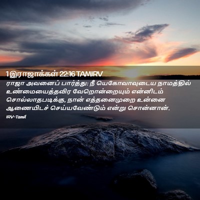 Picture 02 - 1 இராஜாக்கள் 22:16 TAMIRV - ராஜா அவனைப் - Bible Verse Picture