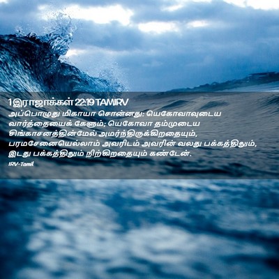 Picture 02 - 1 இராஜாக்கள் 22:19 TAMIRV - அப்பொழுது மிகாயா - Bible Verse Picture