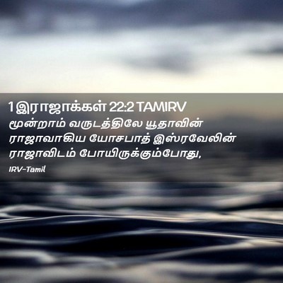 Picture 02 - 1 இராஜாக்கள் 22:2 TAMIRV - மூன்றாம் - Bible Verse Picture