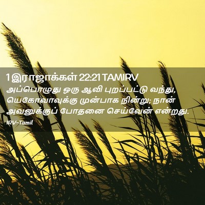 Picture 02 - 1 இராஜாக்கள் 22:21 TAMIRV - அப்பொழுது ஒரு ஆவி - Bible Verse Picture