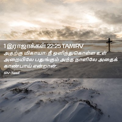 Picture 02 - 1 இராஜாக்கள் 22:25 TAMIRV - அதற்கு மிகாயா: நீ - Bible Verse Picture