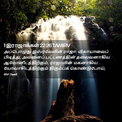 Picture 02 - 1 இராஜாக்கள் 22:26 TAMIRV - அப்பொழுது - Bible Verse Picture