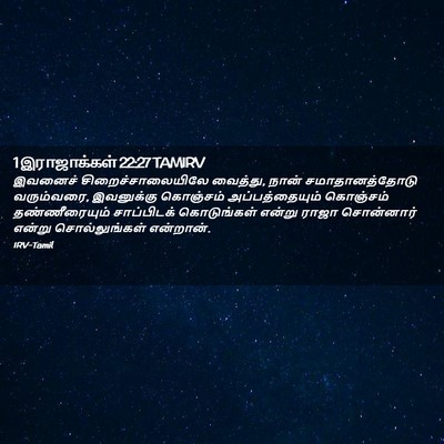 Picture 02 - 1 இராஜாக்கள் 22:27 TAMIRV - இவனைச் - Bible Verse Picture