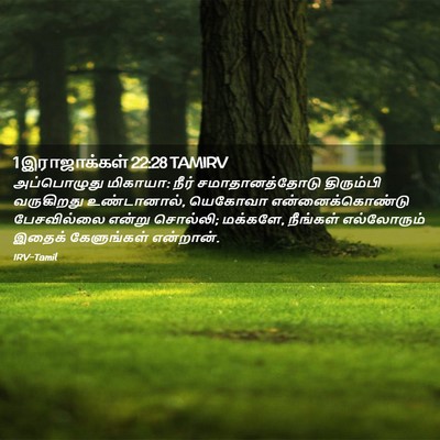 Picture 02 - 1 இராஜாக்கள் 22:28 TAMIRV - அப்பொழுது மிகாயா: - Bible Verse Picture