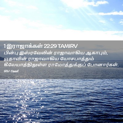 Picture 02 - 1 இராஜாக்கள் 22:29 TAMIRV - பின்பு இஸ்ரவேலின் - Bible Verse Picture