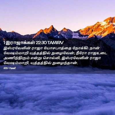 Picture 02 - 1 இராஜாக்கள் 22:30 TAMIRV - இஸ்ரவேலின் ராஜா - Bible Verse Picture