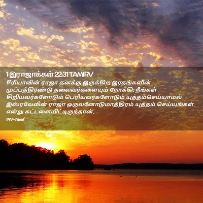 Picture 02 - 1 இராஜாக்கள் 22:31 TAMIRV - சீரியாவின் ராஜா - Bible Verse Picture