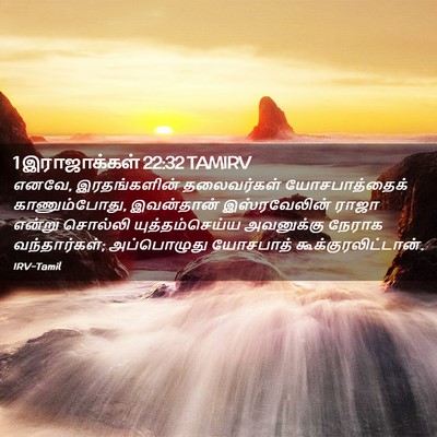 Picture 02 - 1 இராஜாக்கள் 22:32 TAMIRV - எனவே, இரதங்களின் - Bible Verse Picture