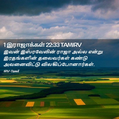 Picture 02 - 1 இராஜாக்கள் 22:33 TAMIRV - இவன் இஸ்ரவேலின் - Bible Verse Picture