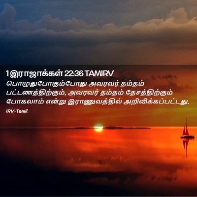 Picture 02 - 1 இராஜாக்கள் 22:36 TAMIRV - பொழுதுபோகும்போது - Bible Verse Picture