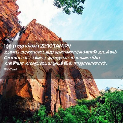 Picture 02 - 1 இராஜாக்கள் 22:40 TAMIRV - ஆகாப் மரணமடைந்து - Bible Verse Picture