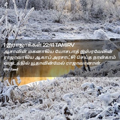 Picture 02 - 1 இராஜாக்கள் 22:41 TAMIRV - ஆசாவின் மகனாகிய - Bible Verse Picture