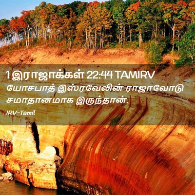 Picture 02 - 1 இராஜாக்கள் 22:44 TAMIRV - யோசபாத் - Bible Verse Picture