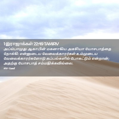 Picture 02 - 1 இராஜாக்கள் 22:49 TAMIRV - அப்பொழுது ஆகாபின் - Bible Verse Picture