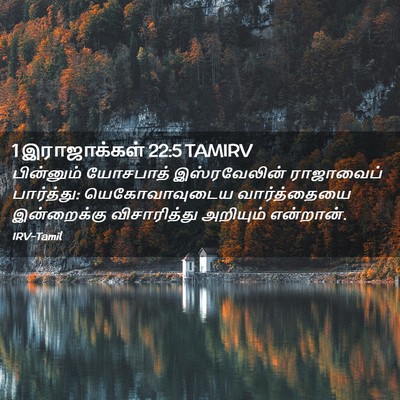 Picture 02 - 1 இராஜாக்கள் 22:5 TAMIRV - பின்னும் யோசபாத் - Bible Verse Picture