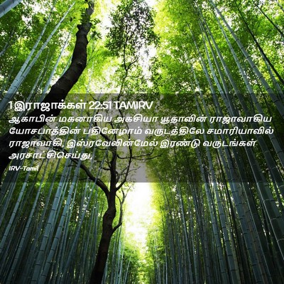 Picture 02 - 1 இராஜாக்கள் 22:51 TAMIRV - ஆகாபின் மகனாகிய - Bible Verse Picture