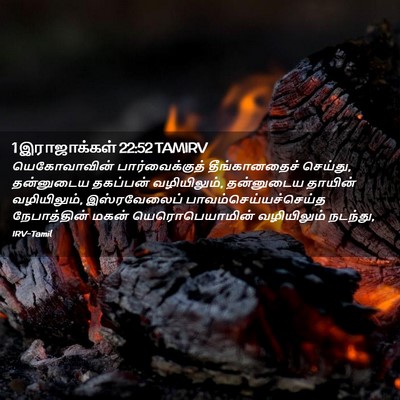 Picture 02 - 1 இராஜாக்கள் 22:52 TAMIRV - யெகோவாவின் - Bible Verse Picture