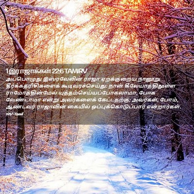 Picture 02 - 1 இராஜாக்கள் 22:6 TAMIRV - அப்பொழுது - Bible Verse Picture