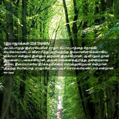Picture 02 - 1 இராஜாக்கள் 22:8 TAMIRV - அப்பொழுது - Bible Verse Picture