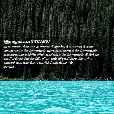 Picture 02 - 1 இராஜாக்கள் 3:11 TAMIRV - ஆகையால் தேவன் - Bible Verse Picture